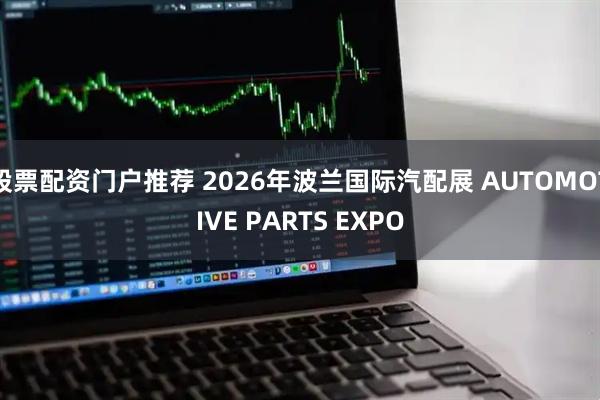 股票配资门户推荐 2026年波兰国际汽配展 AUTOMOTIVE PARTS EXPO