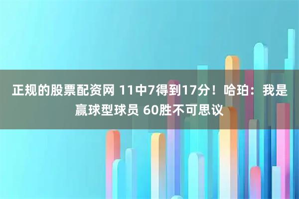 正规的股票配资网 11中7得到17分！哈珀：我是赢球型球员 60胜不可思议